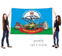 Большой флаг Воздушно-десантных войск