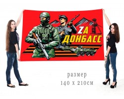 Большой флаг 