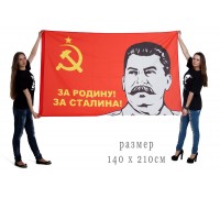 Флаг «За Родину, за Сталина!» 
