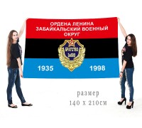 Большой флаг Забайкальского военного округа