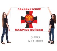 Большой флаг Закавказского казачьего войска