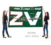 Большой флаг «ZV»