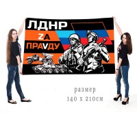 Большой гвардейский флаг ЛДНР 