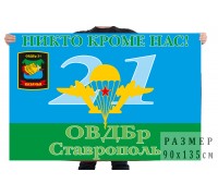 Десантный флаг 21 ОВДБр Ставрополь 