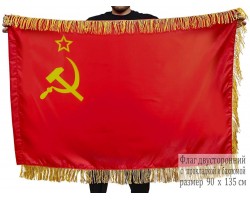 Двухстороннее знамя СССР с бахромой №9155