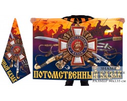 Двухстороннее знамя в подарок Потомственному казаку