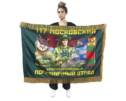 Двухсторонний флаг 117-го Московского краснознаменного пограничного отряда с бахромой