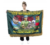 Двухсторонний флаг 125-го Арташатского краснознаменного пограничного отряда с бахромой