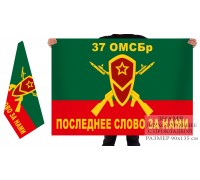 Двухсторонний флаг 37-ой ОМСБр