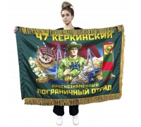Двухсторонний флаг 47-го Керкинского краснознаменного пограничного отряда с бахромой
