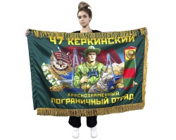 Двухсторонний флаг 47-го Керкинского краснознаменного пограничного отряда с бахромой