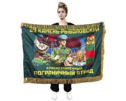 Двухсторонний флаг 69-го Камень-Рыболовского Краснознаменного пограничного отряда с бахромой