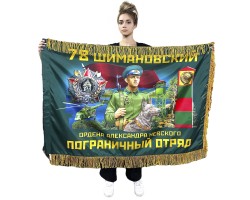 Двухсторонний флаг 78-го Шимановского пограничного отряда с бахромой