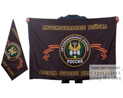 Флаг «Автомобильные войска России» (Всегда готовы для броска) двухсторонний №9311