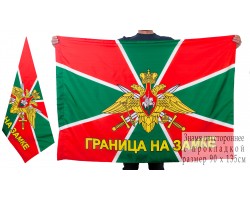 Флаг «Граница на замке»  двусторонний №9124(№83)