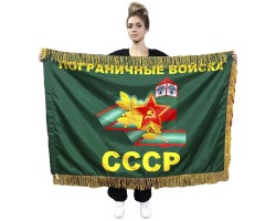 Двухсторонний флаг Пограничных войск СССР с бахромой