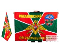 Флаг Сахалинского погранотряда