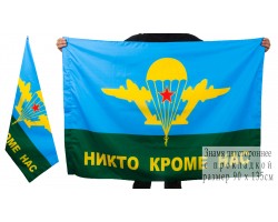 Флаг «Никто кроме нас»  двухсторонний №9006 (№6)