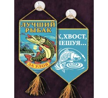 Двухсторонний вышитый вымпел рыбака 