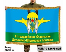 Двухсторонний флаг 11 ОДШБр с бахромой № 9137