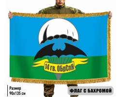 Двухсторонний флаг 14 гв. ОБрСпН с бахромой №9058
