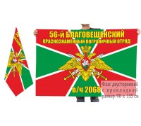 Двусторонний флаг 56 Благовещенского Краснознамённого погранотряда