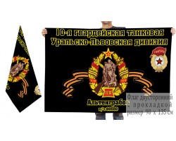Двусторонний флаг 10 гв. Уральско-Львовской танковой дивизии