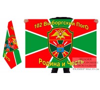 Двусторонний флаг 102 Краснознамённого Выборгского ПогО