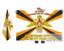 Двусторонний флаг 12 Главного управления Министерства обороны РФ