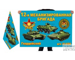 Двусторонний флаг 12 МехБр с танками