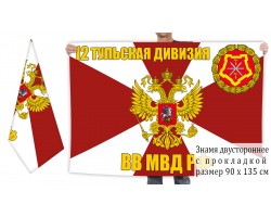 Двусторонний флаг 12 Тульской дивизии внутренних войск