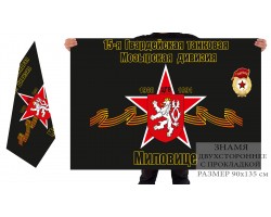 Двусторонний флаг 15 танковой дивизии ЦГВ СССР