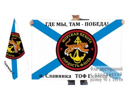 Двусторонний флаг 155 отдельной бригады МП
