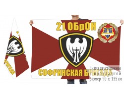 Двусторонний флаг 21 Софринской отдельной бригады оперативного назначения