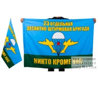 Флаг 23-й Отдельной десантно-штурмовой бригады ВДВ