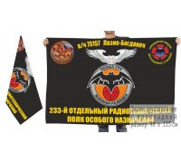 Двусторонний флаг 233 ОРТП особого назначения ГРУ