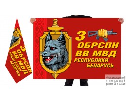 Двусторонний флаг 3 ОБрСпН ВВ МВД Республики Беларусь