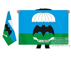 Двусторонний флаг 31-й гвардейского отдельной десантно-штурмовой бригады ВДВ