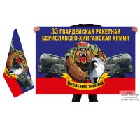 Двусторонний флаг 33 гв. Бериславско-Хинганской РА