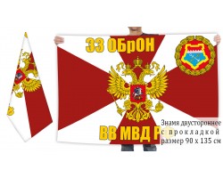 Двусторонний флаг 33 отдельной бригады особого назначения внутренних войск
