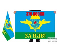Двусторонний флаг 370 отдельного отряда специального назначения 