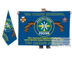 Двусторонний флаг 413 гв. Дембицкого ОБС