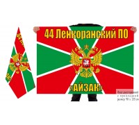 Двусторонний флаг 44 Ленкоранского Пограничного отряда 