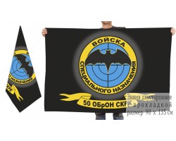 Двусторонний флаг 50 Отдельной бригады особого назначения Спецназа ГРУ