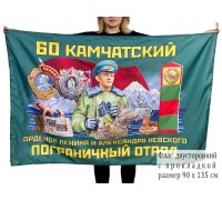 Двусторонний флаг 60-го Камчатского погранотряда