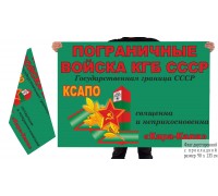 Двусторонний флаг 67 Кара-Калинского ПОГО