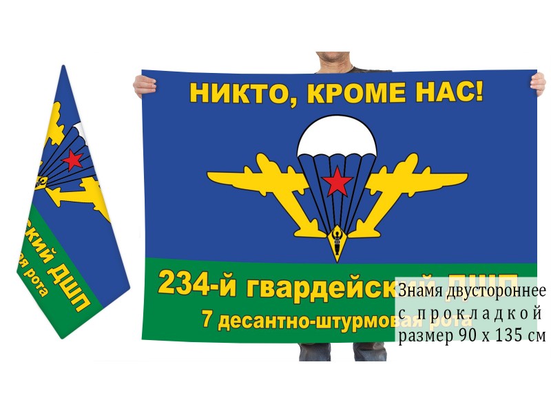 7 гв вдд. 7 Гвардейская воздушно-десантная дивизия Горная Новороссийск. 234 Гвардейский десантно-штурмовой полк. Флаг 234 ДШП.