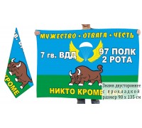 Двусторонний флаг 2 роты 97 полка 7-й Гвардейской ВДД