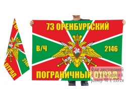 Двусторонний флаг 73 Оренбургского погранотряда