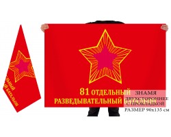 Двусторонний флаг 81 ОРБ
